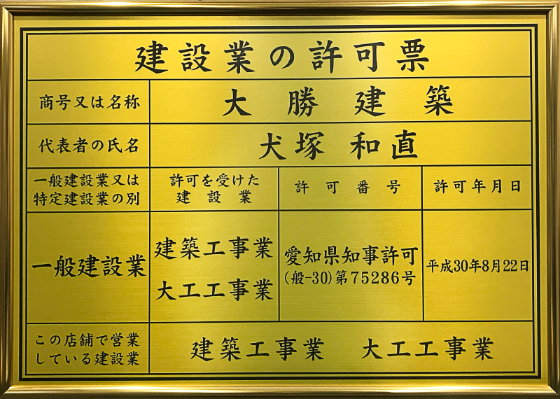 建設業の許可票